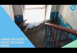 «Живите как хотите»? Вопрос поставлен ребром