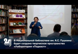 В Национальной библиотеке им. А.С. Пушкина будет создано творческое пространство «Лаборатория «Подкаст»