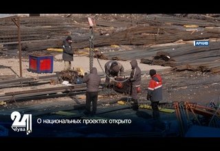 О национальных проектах открыто