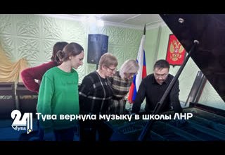 Тува вернула музыку в школы ЛНР