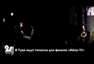 В Туве ищут таланты для фильма «Айза-17»В Туве ищут таланты для фильма «Айза-17»
