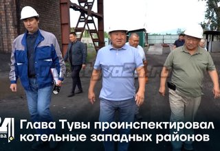 Глава Тувы проинспектировал котельные западных районов