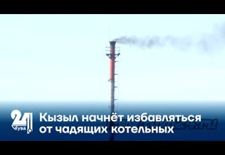 Кызыл начнёт избавляться от чадящих котельных