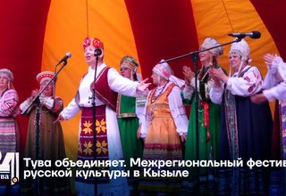 Тува объединяет. Межрегиональный фестиваль русской культуры в Кызыле