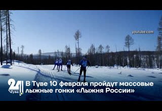 В Туве 10 февраля пройдут массовые лыжные гонки «Лыжня России»
