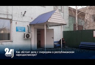 Как обстоят дела с очередями в республиканском наркодиспансере?