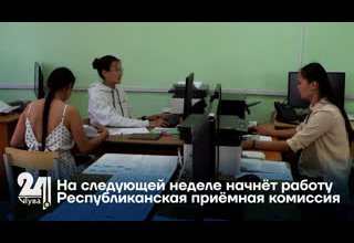На следующей неделе начнёт работу Республиканская приёмная комиссия