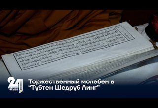 Торжественный молебен в “Тубтен Шедруб Линг”