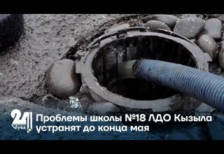 Проблемы школы №18 ЛДО Кызыла устранят до конца мая
