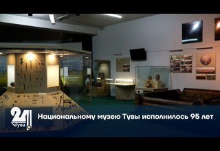 Национальному музею Тувы исполнилось 95 лет