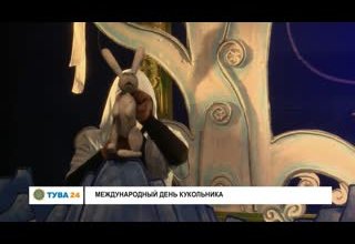 Международный День кукольника