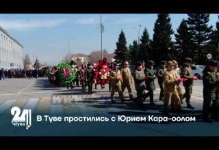 В Туве простились с Юрием Кара-оолом