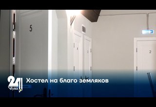 Хостел на благо земляков