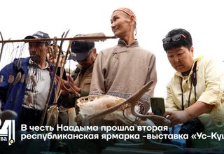 В честь Наадыма прошла вторая республиканская ярмарка -выставка «Ус-Куш»