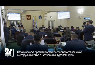Региональное правительство подписало соглашение о сотрудничестве с Верховным Хуралом Тувы