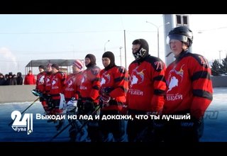 Выходи на лед и докажи, что ты лучший