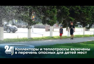 Коллекторы и теплотрассы включены в перечень опасных для детей мест