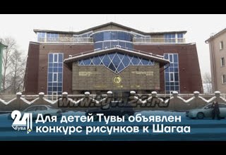 Для детей Тувы объявлен конкурс рисунков к Шагаа