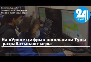 На «Уроке цифры» школьники Тувы разрабатывают игры