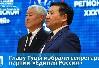 Главу Тувы избрали секретарем Тувинского регионального отделения партии "Единая Россия"