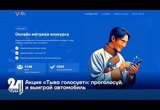 Акция «Тыва голосует»: проголосуй и выиграй автомобиль