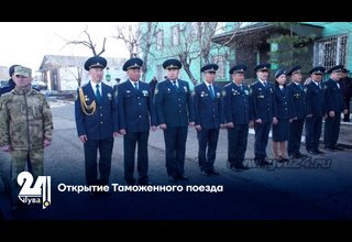 Открытие Таможенного поезда