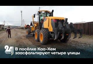 В посёлке Каа-Хем заасфальтируют четыре улицы