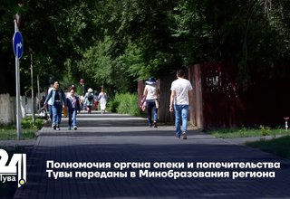 Полномочия органа опеки и попечительства Тувы переданы в Минобразования региона