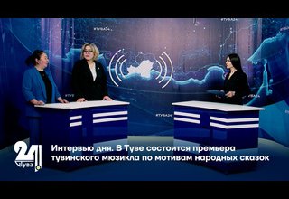 В Туве состоится премьера тувинского мюзикла по мотивам народных сказок