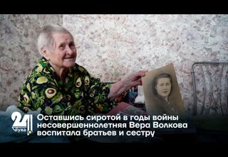 Оставшись сиротой в годы войны несовершеннолетняя Вера Волкова воспитала братьев и сестру