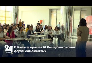 В Кызыле прошел IV Республиканский форум самозанятых