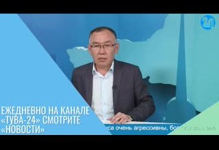 Ежедневно на канале «Тува-24» смотрите «Новости»