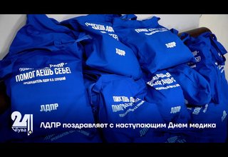 ЛДПР поздравляет с наступающим Днем медика