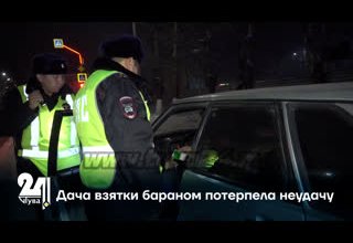 Дача взятки бараном потерпела неудачу
