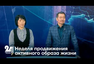 Неделя продвижения активного образа жизни