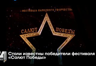 Стали известны победители фестиваля «Салют Победы»