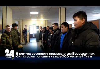 В рамках весеннего призыва ряды Вооруженных Сил страны пополнят свыше 700 жителей Тувы