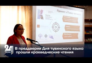 В преддверии Дня тувинского языка прошли краеведческие чтения