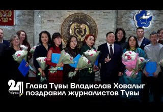Глава Тувы Владислав Ховалыг поздравил журналистов Тувы