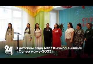 В детском саду №27 Кызыла выявили «Супер маму-2023»