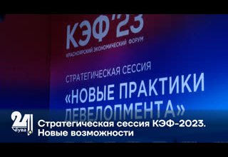 Стратегическая сессия КЭФ 2023. Новые возможности