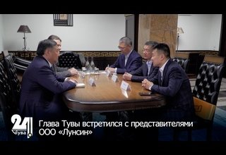 Глава Тувы встретился с представителями ООО «Лунсин»