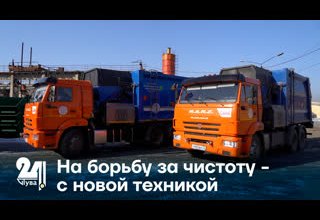На борьбу за чистоту- с новой техникой