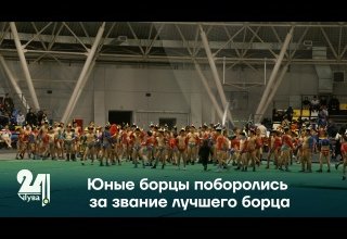 Юные борцы поборолись за звание лучшего борца