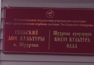 Новая культурная жизнь села Шуурмак