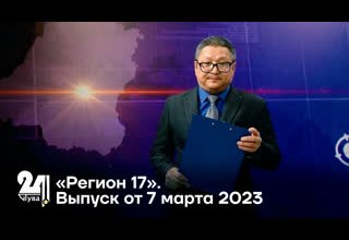 «Регион 17». Выпуск от 7 марта 2023