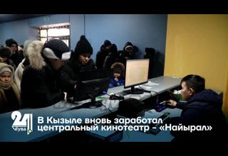 В Кызыле вновь заработал центральный кинотеатр - «Найырал»