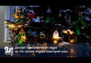 Детская хореографическая школа им. А.В. Шатина открыла новогодний сезон