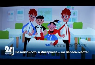 Безопасность в Интернете – на первом месте!