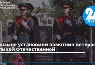 В Кызыле установили памятник ветерану Великой Отечественной